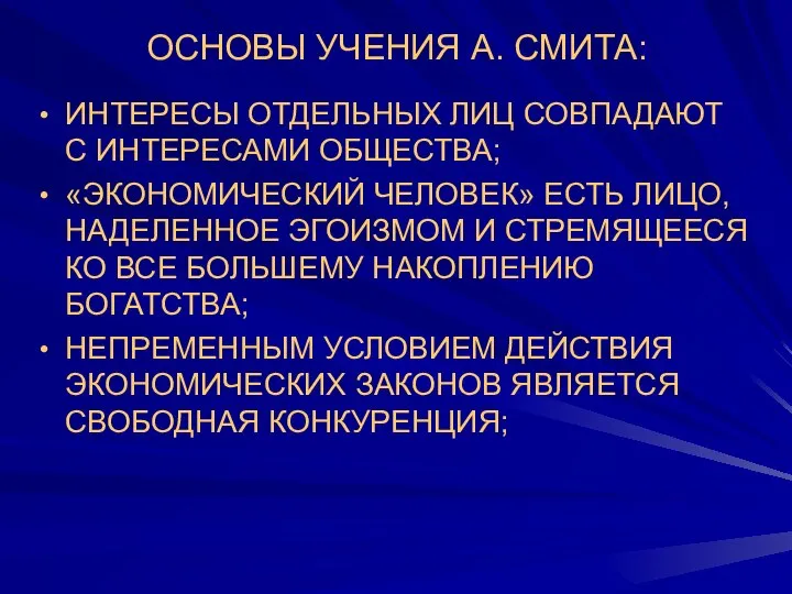 ОСНОВЫ УЧЕНИЯ А. СМИТА: ИНТЕРЕСЫ ОТДЕЛЬНЫХ ЛИЦ СОВПАДАЮТ С ИНТЕРЕСАМИ ОБЩЕСТВА;