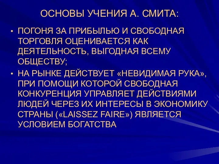 ОСНОВЫ УЧЕНИЯ А. СМИТА: ПОГОНЯ ЗА ПРИБЫЛЬЮ И СВОБОДНАЯ ТОРГОВЛЯ ОЦЕНИВАЕТСЯ