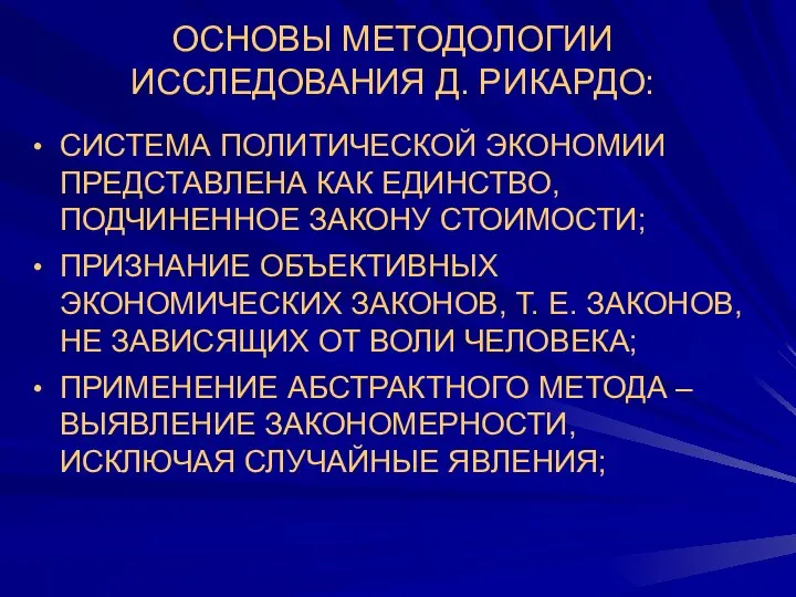 ОСНОВЫ МЕТОДОЛОГИИ ИССЛЕДОВАНИЯ Д. РИКАРДО: СИСТЕМА ПОЛИТИЧЕСКОЙ ЭКОНОМИИ ПРЕДСТАВЛЕНА КАК ЕДИНСТВО,