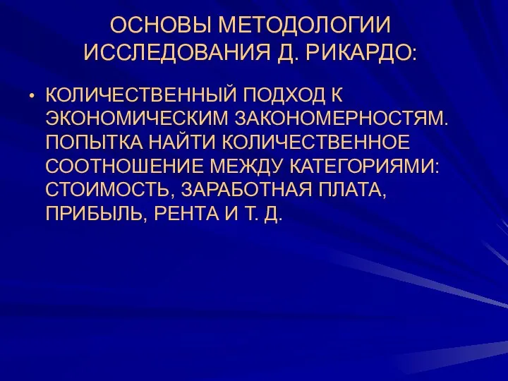 ОСНОВЫ МЕТОДОЛОГИИ ИССЛЕДОВАНИЯ Д. РИКАРДО: КОЛИЧЕСТВЕННЫЙ ПОДХОД К ЭКОНОМИЧЕСКИМ ЗАКОНОМЕРНОСТЯМ. ПОПЫТКА