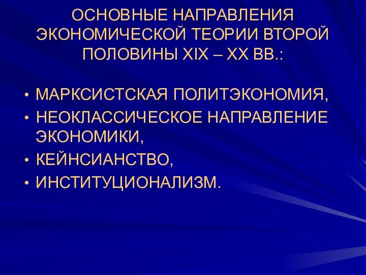 ОСНОВНЫЕ НАПРАВЛЕНИЯ ЭКОНОМИЧЕСКОЙ ТЕОРИИ ВТОРОЙ ПОЛОВИНЫ XIX – ХХ ВВ.: МАРКСИСТСКАЯ