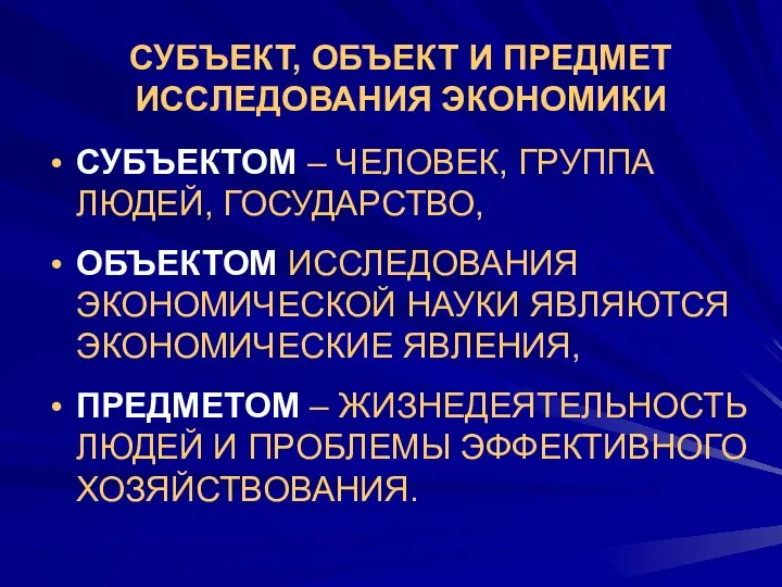 СУБЪЕКТ, ОБЪЕКТ И ПРЕДМЕТ ИССЛЕДОВАНИЯ ЭКОНОМИКИ СУБЪЕКТОМ – ЧЕЛОВЕК, ГРУППА ЛЮДЕЙ,