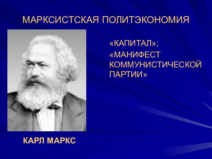 КАРЛ МАРКС МАРКСИСТСКАЯ ПОЛИТЭКОНОМИЯ «КАПИТАЛ»; «МАНИФЕСТ КОММУНИСТИЧЕСКОЙ ПАРТИИ»