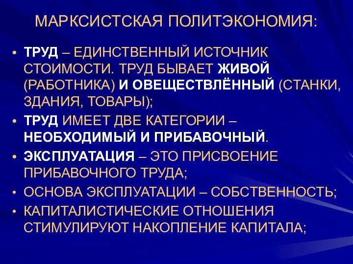 МАРКСИСТСКАЯ ПОЛИТЭКОНОМИЯ: ТРУД – ЕДИНСТВЕННЫЙ ИСТОЧНИК СТОИМОСТИ. ТРУД БЫВАЕТ ЖИВОЙ (РАБОТНИКА)