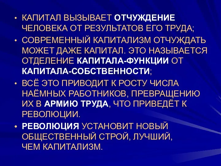 КАПИТАЛ ВЫЗЫВАЕТ ОТЧУЖДЕНИЕ ЧЕЛОВЕКА ОТ РЕЗУЛЬТАТОВ ЕГО ТРУДА; СОВРЕМЕННЫЙ КАПИТАЛИЗМ ОТЧУЖДАТЬ