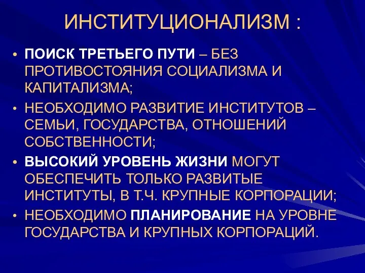 ИНСТИТУЦИОНАЛИЗМ : ПОИСК ТРЕТЬЕГО ПУТИ – БЕЗ ПРОТИВОСТОЯНИЯ СОЦИАЛИЗМА И КАПИТАЛИЗМА;