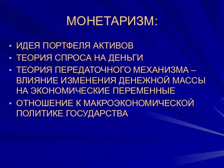 МОНЕТАРИЗМ: ИДЕЯ ПОРТФЕЛЯ АКТИВОВ ТЕОРИЯ СПРОСА НА ДЕНЬГИ ТЕОРИЯ ПЕРЕДАТОЧНОГО МЕХАНИЗМА