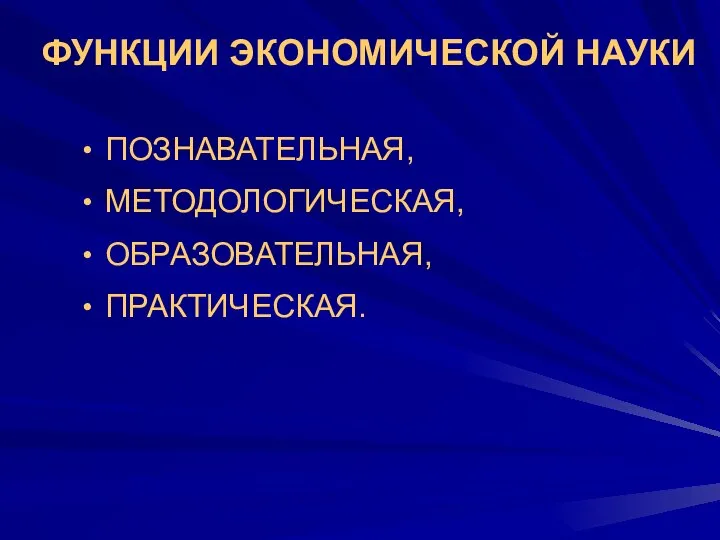 ФУНКЦИИ ЭКОНОМИЧЕСКОЙ НАУКИ ПОЗНАВАТЕЛЬНАЯ, МЕТОДОЛОГИЧЕСКАЯ, ОБРАЗОВАТЕЛЬНАЯ, ПРАКТИЧЕСКАЯ.