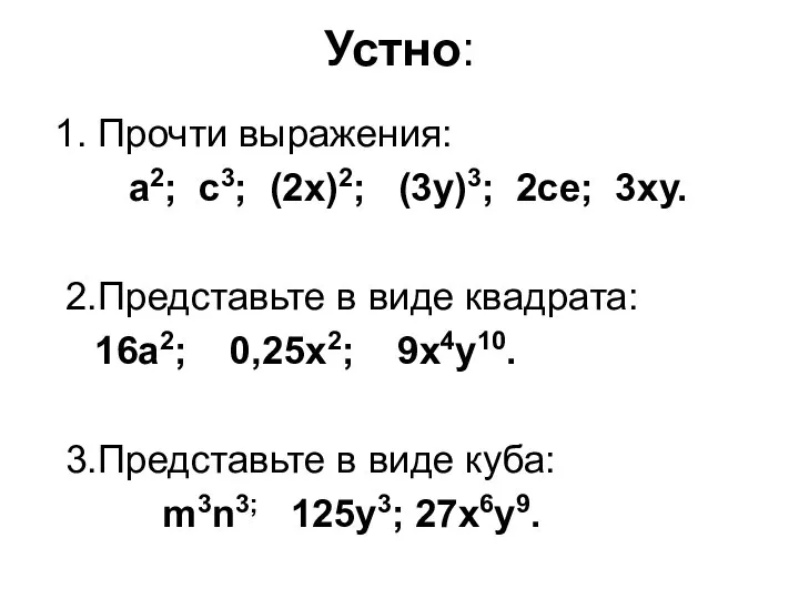 Устно: 1. Прочти выражения: а2; с3; (2х)2; (3у)3; 2се; 3ху. 2.Представьте