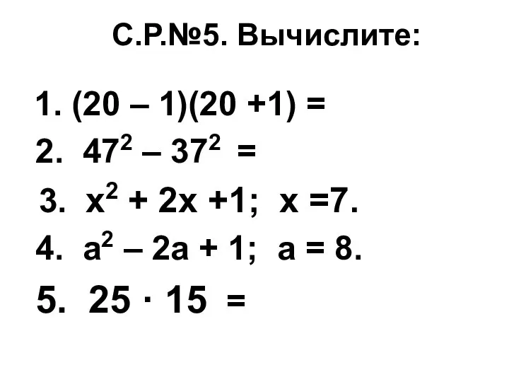 С.Р.№5. Вычислите: 1. (20 – 1)(20 +1) = 2. 472 –