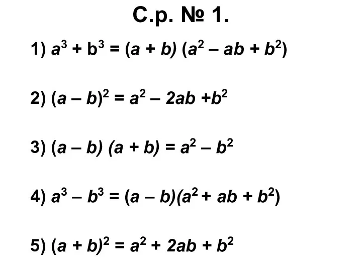 С.р. № 1. 1) а3 + b3 = (а + b)