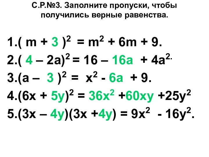 С.Р.№3. Заполните пропуски, чтобы получились верные равенства. 1.( m + 3