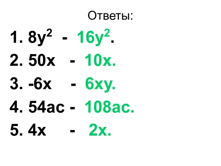 Ответы: 1. 8у2 - 16у2. 2. 50х - 10х. 3. -6х