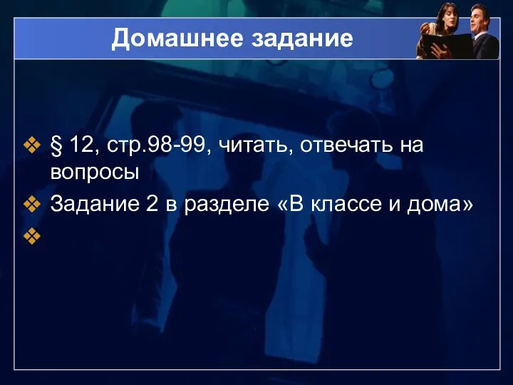 Домашнее задание § 12, стр.98-99, читать, отвечать на вопросы Задание 2