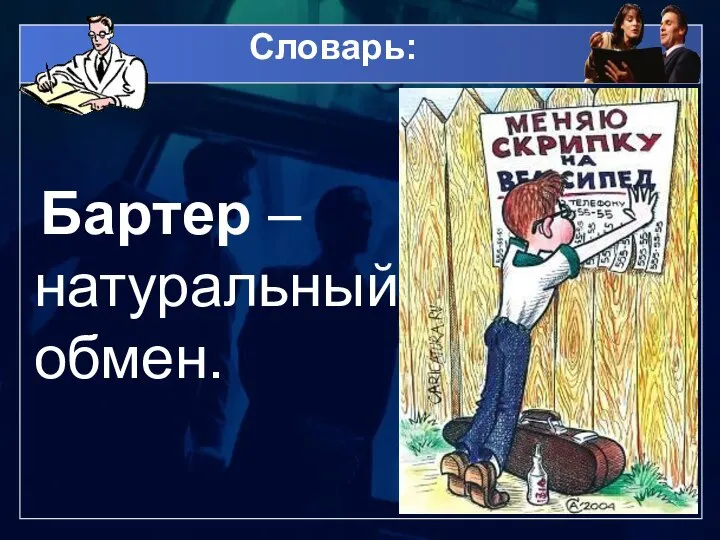 Словарь: Бартер – натуральный обмен.