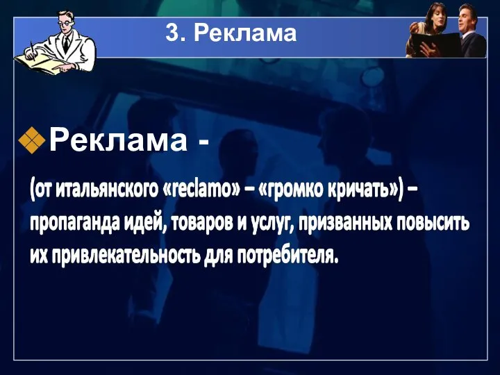 3. Реклама Реклама -