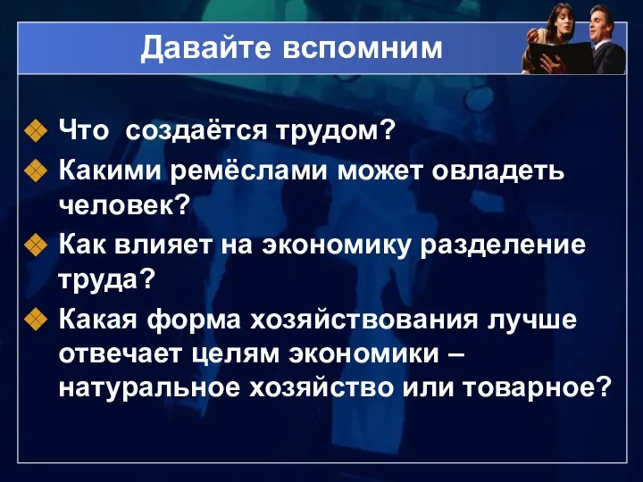 Давайте вспомним Что создаётся трудом? Какими ремёслами может овладеть человек? Как