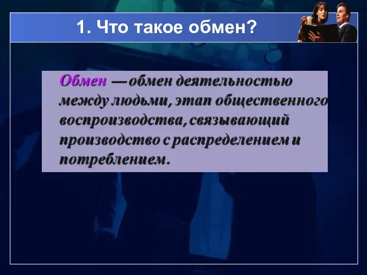 1. Что такое обмен?