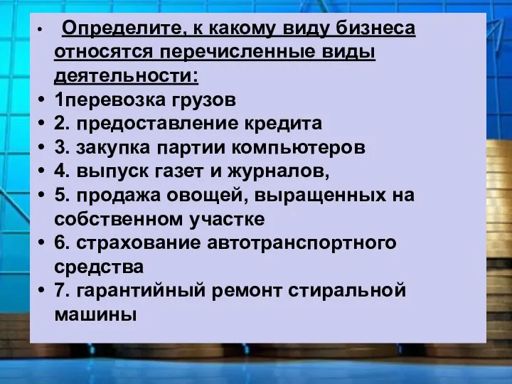 Определите, к какому виду бизнеса относятся перечисленные виды деятельности: 1перевозка грузов