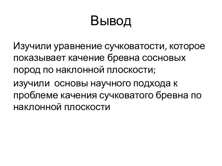 Вывод Изучили уравнение сучковатости, которое показывает качение бревна сосновых пород по