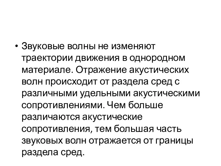 Звуковые волны не изменяют траектории движения в однородном материале. Отражение акустических