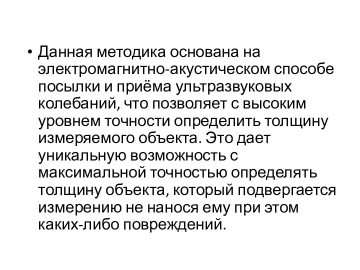 Данная методика основана на электромагнитно-акустическом способе посылки и приёма ультразвуковых колебаний,