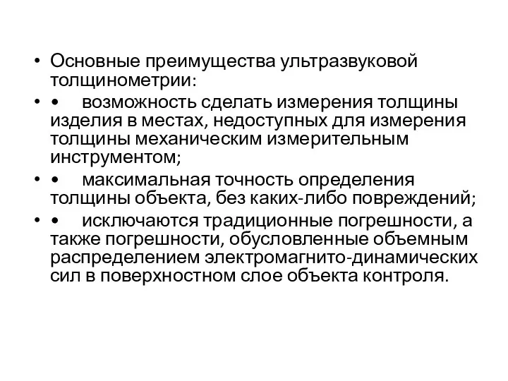 Основные преимущества ультразвуковой толщинометрии: • возможность сделать измерения толщины изделия в