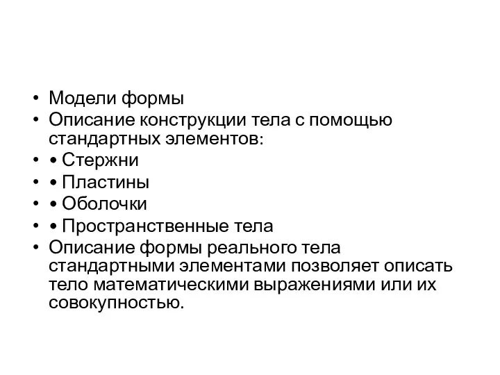 Модели формы Описание конструкции тела с помощью стандартных элементов: • Стержни