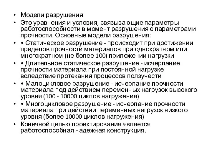 Модели разрушения Это уравнения и условия, связывающие параметры работоспособности в момент