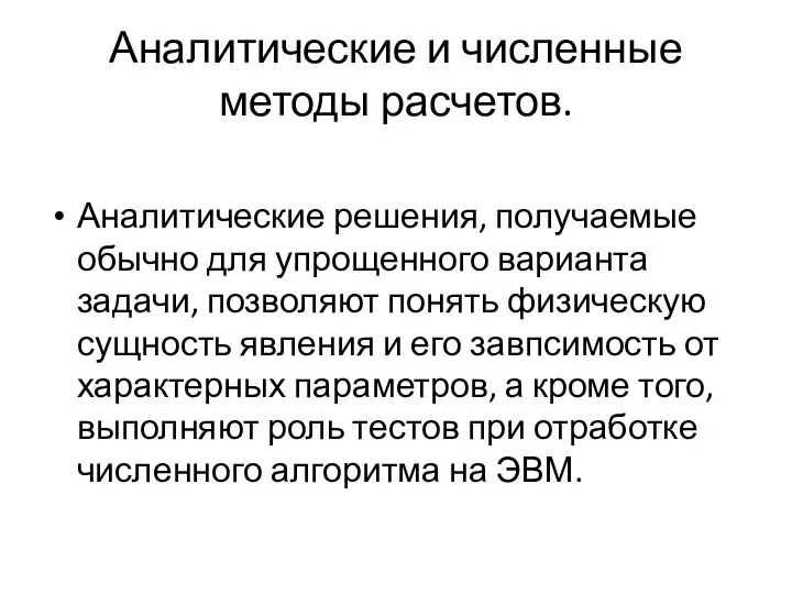 Аналитические и численные методы расчетов. Аналитические решения, получаемые обычно для упрощенного