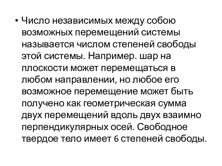 Число независимых между собою возможных перемещений системы называется числом степеней свободы