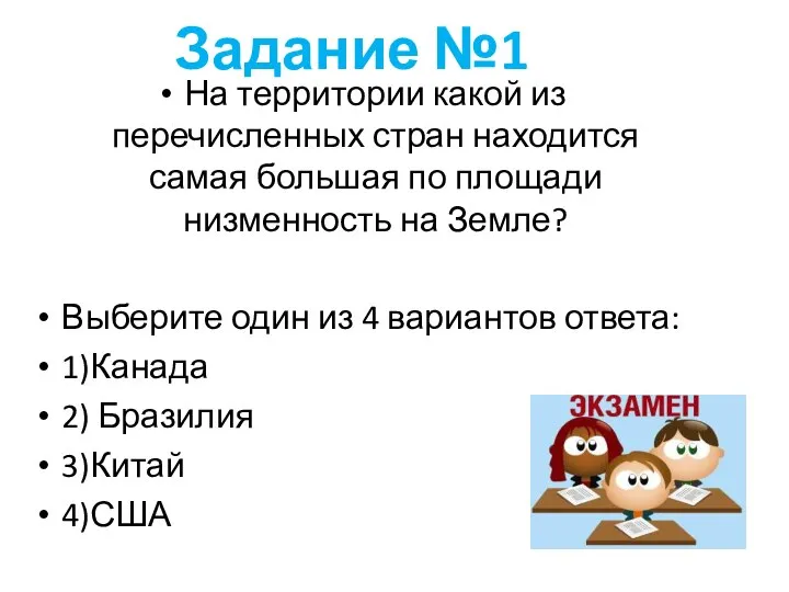 Задание №1 На территории какой из перечисленных стран находится самая большая