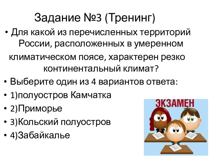 Задание №3 (Тренинг) Для какой из перечисленных территорий России, расположенных в