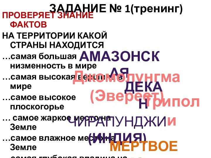 ЗАДАНИЕ № 1(тренинг) ПРОВЕРЯЕТ ЗНАНИЕ ФАКТОВ НА ТЕРРИТОРИИ КАКОЙ СТРАНЫ НАХОДИТСЯ