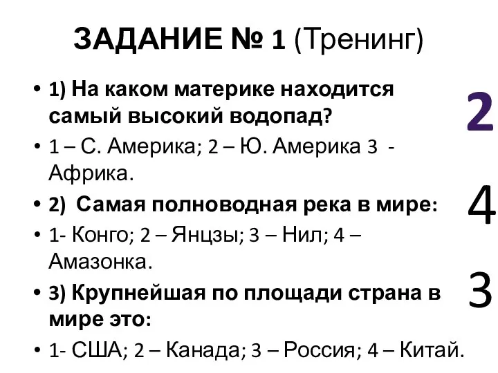 ЗАДАНИЕ № 1 (Тренинг) 1) На каком материке находится самый высокий