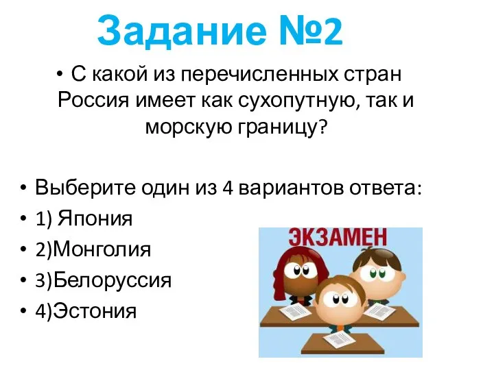 Задание №2 С какой из перечисленных стран Россия имеет как сухопутную,