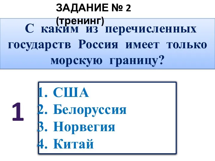 США Белоруссия Норвегия Китай С каким из перечисленных государств Россия имеет