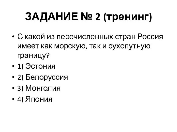 ЗАДАНИЕ № 2 (тренинг) С какой из перечисленных стран Россия имеет