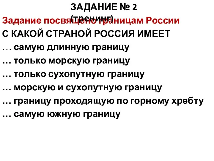 Задание посвящено границам России С КАКОЙ СТРАНОЙ РОССИЯ ИМЕЕТ … самую