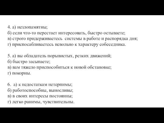 4. а) незлопамятны; б) если что-то перестает интересовать, быстро остываете; в)