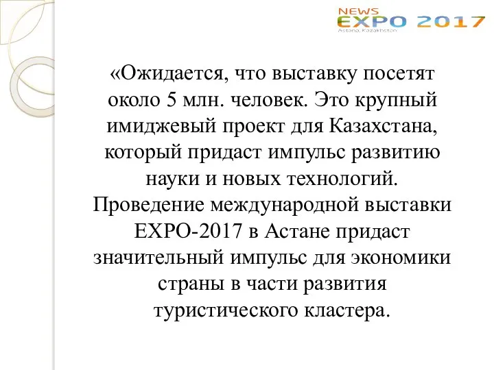 «Ожидается, что выставку посетят около 5 млн. человек. Это крупный имиджевый