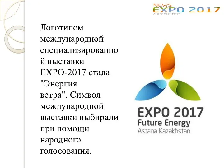 Логотипом международной специализированной выставки EXPO-2017 стала "Энергия ветра". Символ международной выставки выбирали при помощи народного голосования.