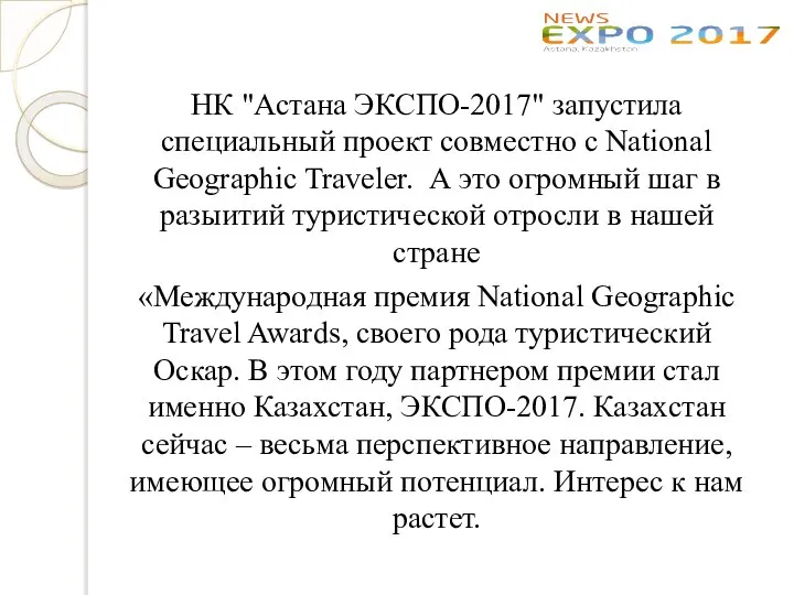 НК "Астана ЭКСПО-2017" запустила специальный проект совместно с National Geographic Traveler.