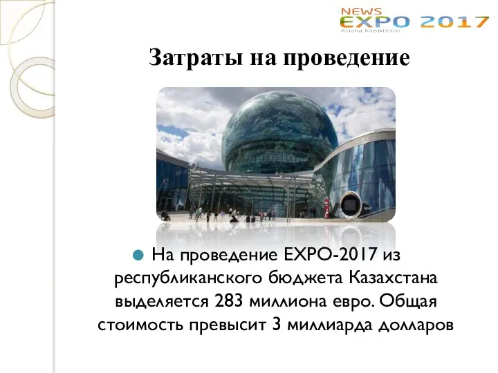 Затраты на проведение На проведение EXPO-2017 из республиканского бюджета Казахстана выделяется