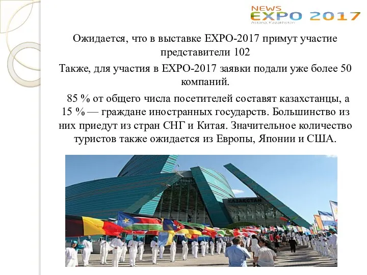Ожидается, что в выставке EXPO-2017 примут участие представители 102 Также, для