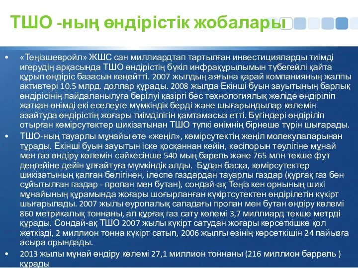 ТШО -ның өндірістік жобалары «Теңізшевройл» ЖШС сан миллиардтап тартылған инвестицияларды тиімді