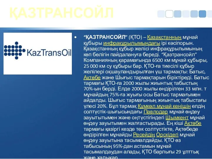 ҚАЗТРАНСОЙЛ “ҚАЗТРАНСОЙЛ” (ҚТО) – Қазақстанның мұнай құбыры инфрақұрылымындағы ірі кәсіпорын. Қазақстанның