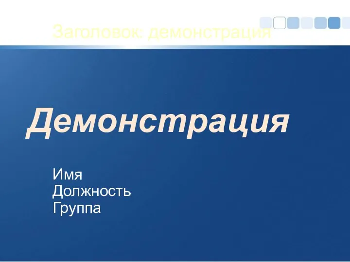 Заголовок: демонстрация Имя Должность Группа Демонстрация