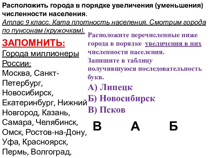 Расположить города в порядке увеличения (уменьшения) численности населения. Атлас 9 класс.