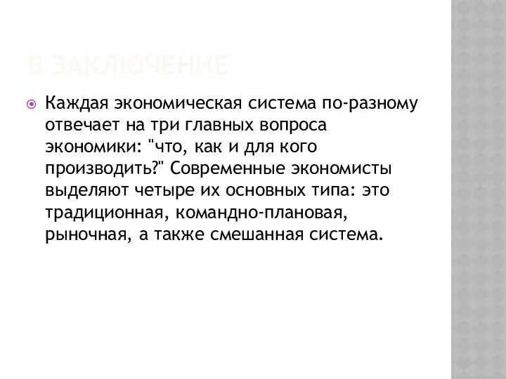 В ЗАКЛЮЧЕНИЕ Каждая экономическая система по-разному отвечает на три главных вопроса